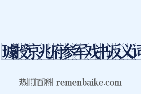 璩授京兆府参军戏书反义词是什么意思的图片